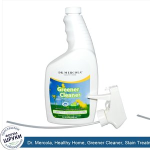 Dr._Mercola__Healthy_Home__Greener_Cleaner__Stain_Treatment__22_oz__622_ml_.jpg