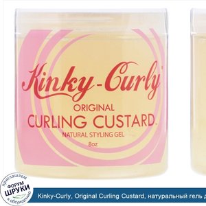 Kinky_Curly__Original_Curling_Custard__натуральный_гель_для_укладки_волос__8_унций.jpg