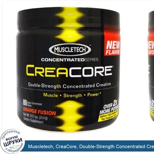 Muscletech__CreaCore__Double_Strength_Concentrated_Creatine__Orange_Fusion__9.31_oz__264_g_.jpg