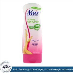 Nair__Лосьон_для_депиляции__со_смягчающим_эффектом_алоэ_и_ланолином__9_унций__255_г_.jpg