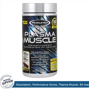 Muscletech__Performance_Series__Plasma_Muscle__84_плазмакапсулы_с_быстрым_высвобождением.jpg