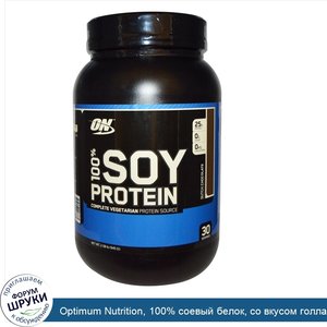 Optimum_Nutrition__100__соевый_белок__со_вкусом_голландского_шоколада__2.08_фунта__945_г_.jpg