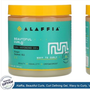 Alaffia__Beautiful_Curls__Curl_Defining_Gel__Wavy_to_Curly__Virgin_Coconut_Oil__8_fl_oz__235_ml_.jpg