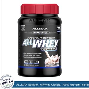 ALLMAX_Nutrition__AllWhey_Classic__100__протеин__печенье_со_сливками__2_фунта__907_г_.jpg