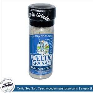 Celtic_Sea_Salt__Светло_серая_кельтская_соль_3_унции__85_г_.jpg