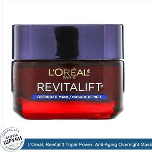 L_Oreal__Revitalift_Triple_Power__Anti_Aging_Overnight_Mask__1.7_oz__48_g_.jpg