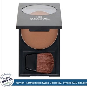 Revlon__Компактная_пудра_Colorstay__оттенок030_средний_глубокий__7_1г.jpg