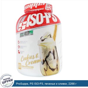 ProSupps__PS_ISO_P3__печенье_и_сливки__2268_г.jpg