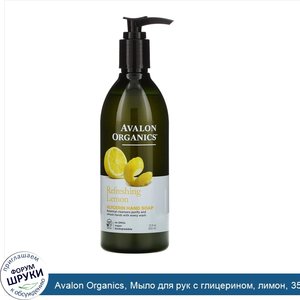 Avalon_Organics__Мыло_для_рук_с_глицерином__лимон__355мл__12жидк.унций_.jpg