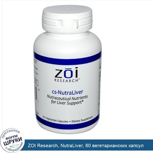 ZOI_Research__NutraLiver__60_вегетарианских_капсул.jpg