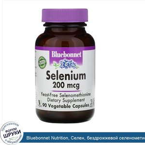 Bluebonnet_Nutrition__Селен__бездрожжевой_селенометионин__200_мкг__90_растительных_капсул.jpg