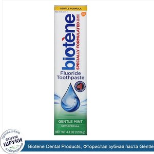 Biotene_Dental_Products__Фтористая_зубная_паста_Gentle_Formula__121_9г.jpg