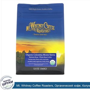 Mt._Whitney_Coffee_Roasters__Органический_кофе__Колумбия__Монте_Сиерра__Кофе_в_зернах_средней_...jpg