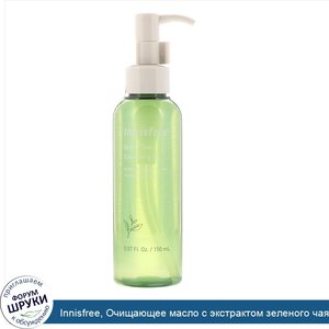 Innisfree__Очищающее_масло_с_экстрактом_зеленого_чая__150мл.jpg