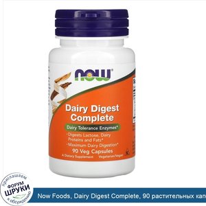 Now_Foods__Dairy_Digest_Complete__90_растительных_капсул.jpg