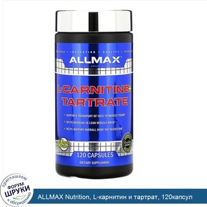 ALLMAX_Nutrition__L_карнитин_и_тартрат__120капсул.jpg