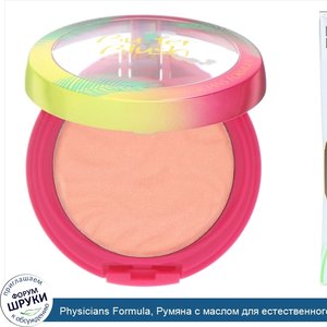 Physicians_Formula__Румяна_с_маслом_для_естественного_сияния__7_5_г__0_26_унции_.jpg