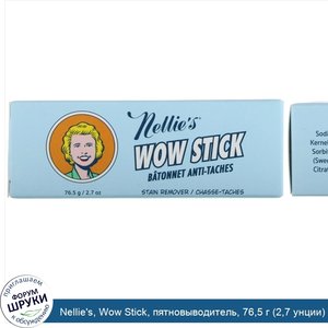 Nellie_s__Wow_Stick__пятновыводитель__76_5_г__2_7_унции_.jpg