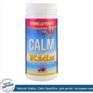 Natural_Vitality__Calm_Specifics__для_детей__питьевая_смесь_для_успокоения_и_концентрации__нат...jpg