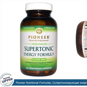 Pioneer_Nutritional_Formulas__Супертонизирующая_энергетическая_формула__60_вегетарианских_капсул.jpg