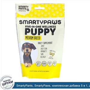 SmartyPants__SmartyPaws__комплексная_добавка_5_в_1__для_щенков_средних_пород__60мягких_жевател...jpg