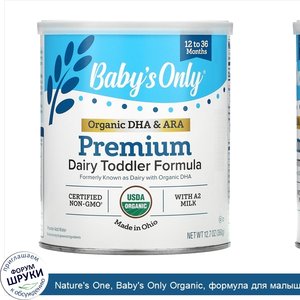 Nature_s_One__Baby_s_Only_Organic__формула_для_малышей__молочный_продукт_с_органической_ДГК__3...jpg