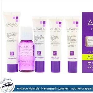 Andalou_Naturals__Начальный_комплект__против_старения__основы_ухода_за_кожей__набор_из_5_предм...jpg