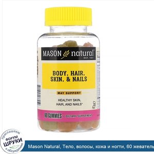 Mason_Natural__Тело__волосы__кожа_и_ногти__60_жевательных_таблеток.jpg