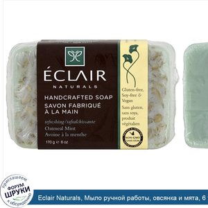 Eclair_Naturals__Мыло_ручной_работы__овсянка_и_мята__6_уний__170_г_.jpg