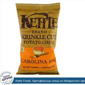 Kettle_Foods__Картофельные_чипсы_из_обжаренного_картофеля__Carolina_BBQ__5_унций__142_г_.jpg