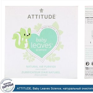 ATTITUDE__Baby_Leaves_Science__натуральный_очиститель_воздуха__сладкое_яблоко__227_г__8_oz_.jpg