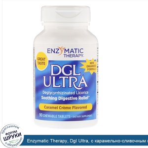 Enzymatic_Therapy__Dgl_Ultra__с_карамельно_сливочным_вкусом__90_жевательных_таблеток.jpg