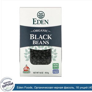 Eden_Foods__Органическая_черная_фасоль__16_унций__454_г_.jpg