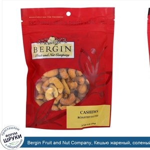 Bergin_Fruit_and_Nut_Company__Кешью_жареный__соленый__170_г__6_унций_.jpg