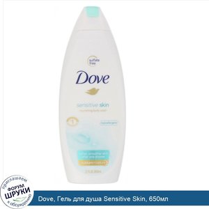 Dove__Гель_для_душа_Sensitive_Skin__650мл.jpg