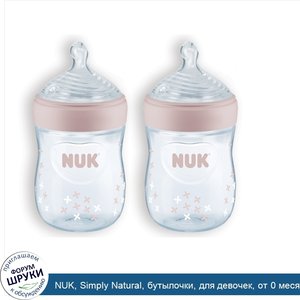 NUK__Simply_Natural__бутылочки__для_девочек__от_0_месяцев__3_штуки__5_унц.__150_мл__каждая.jpg