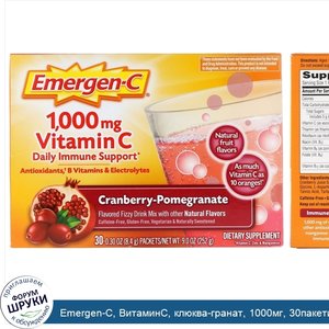 Emergen_C__ВитаминС__клюква_гранат__1000мг__30пакетиков__8_4г__0_30_унции__в_каждом_пакетике.jpg