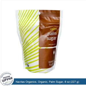 Navitas_Organics__Organic__Palm_Sugar__8_oz__227_g_.jpg