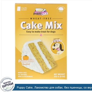 Puppy_Cake__Лакомство_для_собак__без_пшеницы__со_вкусом_тыквы__9_унцю__255_г_.jpg