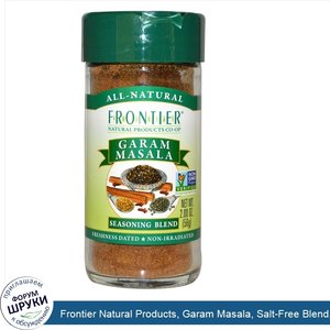 Frontier_Natural_Products__Garam_Masala__Salt_Free_Blend__2_oz__56_g_.jpg