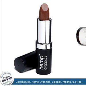 Colorganics__Hemp_Organics__Lipstick__Mocha__0.14_oz.jpg