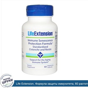 Life_Extension__Формула_защиты_иммунитета__60_растительных_капсул.jpg