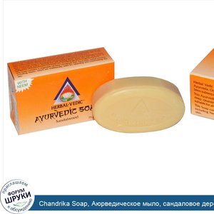 Chandrika_Soap__Аюрведическое_мыло__сандаловое_дерево__1_кусок__2_62_унции__75_г_.jpg