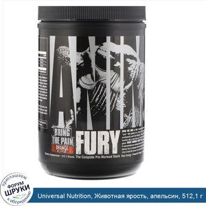 Universal_Nutrition__Животная_ярость__апельсин__512_1_г.jpg