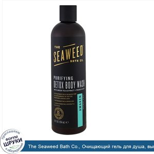 The_Seaweed_Bath_Co.__Очищающий_гель_для_душа__выводящий_токсины__пробуждающий__розмарин_и_мят...jpg