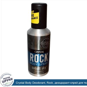 Crystal_Body_Deodorant__Rock__дезодорант_спрей_для_тела__синее_небо_4_жидких_унции__118_мл_.jpg