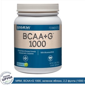 MRM__BCAA_G_1000__зеленое_яблоко__2_2_фунта__1000_г_.jpg