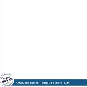 AnneMarie_Borlind__Touch_Up_Stick__01_Light.jpg