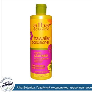 Alba_Botanica__Гавайский_кондиционер__красочная_плюмерия__12_унций__340_г_.jpg