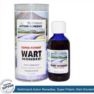 Wellinhand_Action_Remedies__Super_Potent__Wart_Wonder___2_жидких_унции__60_мл_.jpg